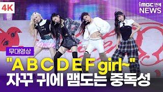 [4K] '자꾸만 귀에 맴도는 후렴구' Baby DONT Cry, 데뷔 타이틀곡 'F Girl' 쇼케이스 라이브 무대