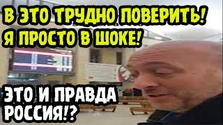 АМЕРИКАНЕЦ БЫЛ В ШОКЕ КОГДА УВИДЕЛ ЭТО В ЧАС НОЧИ НА ВОКЗАЛЕ В РОССИИ! "Даже не верится что это..."