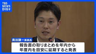 兵庫・斎藤知事めぐる百条委員会　報告書の取りまとめ時期を延期｜TBS NEWS DIG