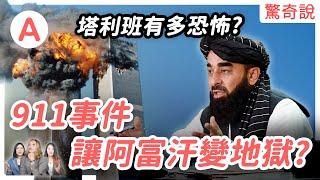 誰是塔利班？剁手、鞭刑樣樣來，曾經的美國盟友怎麼會變敵人？反恐戰爭結束後的阿富汗真實生活⋯⋯｜驚奇說 #72