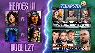 Герої III Дуель  twaryna vs. zlaolang; ladiswasharum +тшарупа24 /stream_2024-08-12/