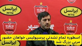 پرسپوليس سرمربي بزرگ و كارنامه دار مي خواهد، كريم باقري درس معرفت و مردانگي داد