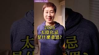 2025太陰化忌是什麼？ #shorts #紫微斗數 #命理 #星盤解析 #2025 #十年大運 #流年 #流月 #運勢 #命盤 #蛇年 #四化 #財運 #感情 #事業 #太陰化忌