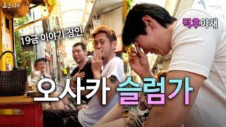 용기내서 오사카 위험한 동네 체험(니시나리)  【오사카15】 | A SLUM IN OSAKA