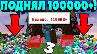 ИЗИ ПОДНЯЛ 100000 ! С НУЛЯ ДО МИЛЛИОНА ! ПОДНИМАЕМСЯ В МАЙНКРАФТ ! ГРИФЕР ШОУ !