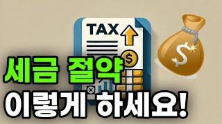 돈 버는 투자의 일급비밀!! & 절세를 할 수 있는 최강의 투자!!