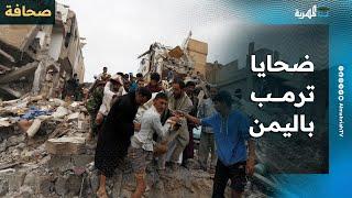 صحيفة بريطانية: ضحايا ترمب باليمن يعادلون قتلى 23 عامًا من العمليات الأمريكية