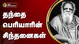 தந்தை பெரியாரின் சிந்தனைகள் | Periyar  | PTT