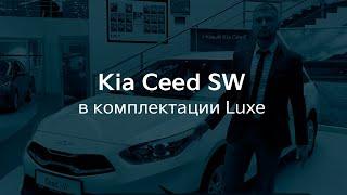 Kia Ceed SW (Киа Сид СВ) в комплектации Luxe (Люкс)