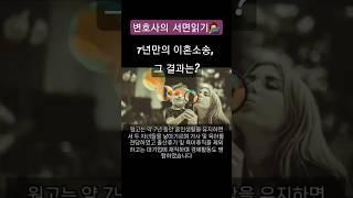 [마녀변호사]승소란 이런 것 #shorts#이혼전문변호사#이혼소송#재산분할#기여도#변호사브이로그