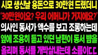 (실화사연) 시모 생신날 용돈으로 30만원 드렸더니‘30만원이요? 우리 어머니가 거지에요?’ 의사인 동서가 액수를 보고 조롱하자 남편이.../ 사이다 사연,  감동사연, 톡톡사연