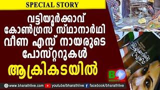 വട്ടിയൂർക്കാവ് കോൺഗ്രസ് സ്ഥാനാർഥി വീണഎസ് നായരുടെപോസ്റ്ററുകൾ ആക്രികടയിൽ | Veena s nair | Bharath Live