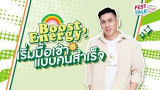 FESTTALK ON AIR EP.63 – Boost Energy! เริ่มมื้อเช้าแบบคนสำเร็จ