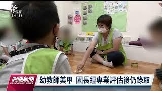 幼教師刺青遭家長質疑教學資格 園長：世代不同專業能力最重要｜20230613 公視晚間新聞