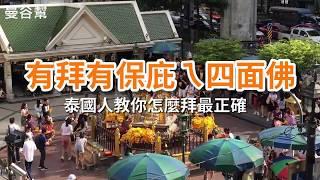 曼谷幫｜【泰國人教你怎麼拜四面佛最正確 】｜自由行攻略