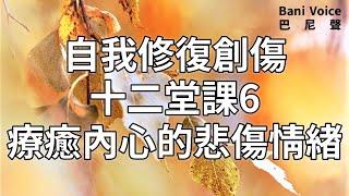 【純分享】療癒內心的悲傷情緒：自我修復創傷十二堂課6 20211030Bani Voice巴尼聲