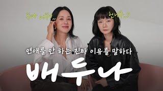 배우 생활 26년만에 엄정화에게 처음으로 들은 말?   |엄정화 And-ing 배우 배두나 (ENG)