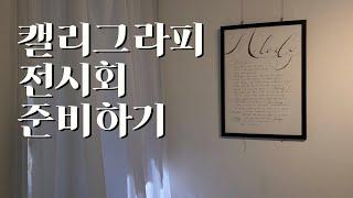 캘리그라피 작품전 | 전시회 준비과정 | Calligraphy Art