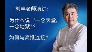 刘丰老师演讲：为什么说 “一念天堂，一念地狱”？如何与高维连接？#开启高维智慧，回归生命圆满！