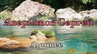 Сборник Нежной и Красивой музыки от композитора Аверьянова Сергея. Музыка для души