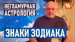 ЗНАКИ ЗОДИАКА