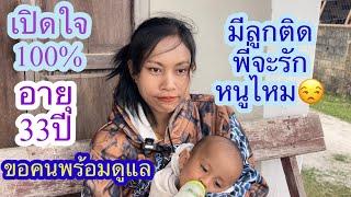 สาวลูกติดเปิดใจ หาพ่อคนฝใหม่ขอคุยหมุ่ม80ปีลงมา#บ่าวลาวพาเพลิน#25/11/24