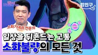 [#밥친구] 일상을 뒤흔드는 고통 ㅠㅠ 의사가 말하는 소화불량의 모든것  | 나는 몸신이다 시즌2 10화