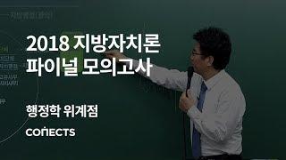 [숨마투스] 2019 지방자치론 파이널 모의고사_행정학 위계점