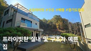 [경기도광주 단독주택] 프라이빗한 실내 및 구조가 예쁜 집. 능평동 전원주택(발렌테카사)