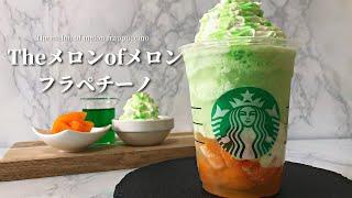 【果肉ゴロゴロ】スタバ新作メロンフラペチーノの作り方｜材料7つレシピ【おうちスタバ】