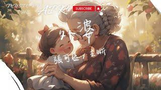 張可盈, 王晰 - 外婆『外婆唱著那歌謠咿呀呀 所有曲調都變成童話』【動態歌詞】