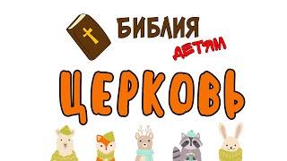 Библия детям: ЦЕРКОВЬ | Когда появилась первая Церковь и для чего нужна Церковь?