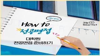 How to 대학원 면접! 전공면접 준비하기