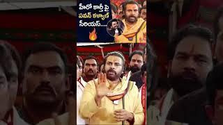 #pawankalyan Serious On Actor #karthi Comments On #ttd Laddu Issue #janasena #jsp  #shorts #ytshorts