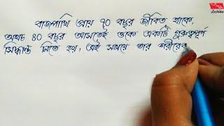 Bengali Perfect Handwriting | One Page Cursive Handwriting | Writing With Debika