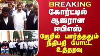 BREAKING || கோர்ட்டில் ஆஜரான ஈபிஎஸ் - நேரில் பார்த்ததும் நீதிபதி போட்ட உத்தரவு