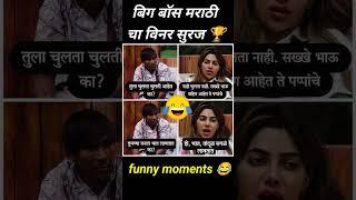 gulgit suraj chavan funny moments #shorts#biggboss #biggbossmarathi #surajchavan #funny#viralshorts