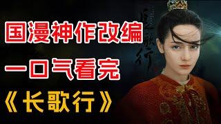 国漫神作改编！一口气看完爆火古装剧《长歌行》全集