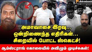 ஆம்ஸ்ட்ராங் கொலை... அஸ்ரா கார்க் நேரடி விசாரணை! | Armstrong Murder | BSP | Mayawati | Arcot Suresh