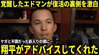 【大谷翔平】『ドジャースに来た頃は怪我と不調に悩んでいたけど…』直近8戦6本大暴れの理由をエドマンが激白【大谷翔平/海外の反応】