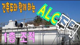 ALC 1층 조적 / 경북 성주편 / AAC BLOCK