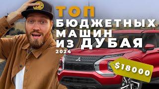 Самые дешевые авто из ОАЭ | Дубай, проходные авто в 2024 году