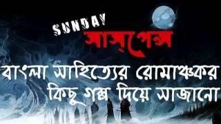 MAYA By Bibhutibhusan Bandapadhay - SUNDAY SUSPENSE