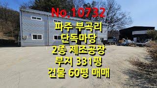 No.10732 파주 부곡리, 서울문산고속도로 월롱ic, 제2외곽순환도로 도내ic, 단독마당, 2종제조, 공장 부지 331평, 건물 60평 매매 (고양파주공장.com)