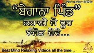 ਬੇਗਾਨਾ ਪਿੰਡ | Gurdial Singh's Punjabi Story BEGANA PIND | Life Changing True stories with real Moral