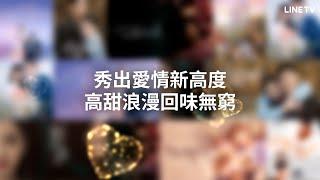 【LINE TV 共享追劇生活】七月甜寵都在LINE TV 高甜浪漫回味無窮！