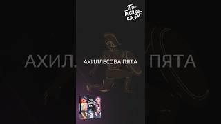 АХИЛЛЕСОВА ПЯТА | ЭВФЕМИЗМЫ, ФРАЗЕОЛОГИЗМЫ И КРЫЛАТЫЕ ФРАЗЫ | ЧТО ЗНАЧИТ