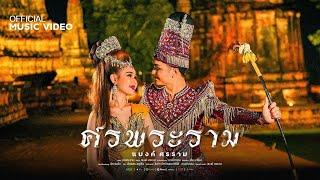 [ OFFICIAL MV ] ศรพระราม - แบงค์ ศรราม