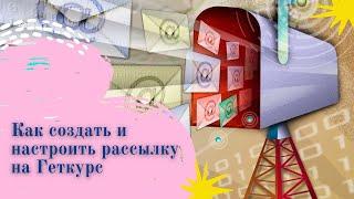 Как настроить рассылку на Геткурс | Создание писем | Последовательности