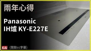 IH爐好用嗎？Panasonic IH調理爐 KY-E227E 兩年使用分享與操作說明｜KAI's life｜開箱